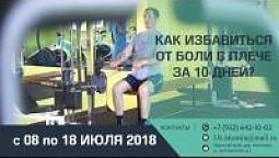 192 Боль в плече, как избавиться за 10 дней (08-18.07.2018г)