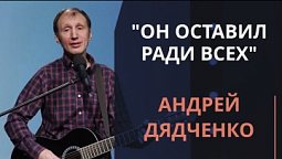 Он оставил ради всех — Андрей Дядченко