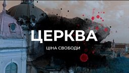 Церква. Ціна свободи | Фільм 2020