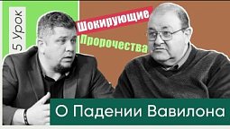 5 урок Пророчества о падении Вавилона