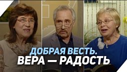 Почему христианство бывает безрадостным | Что есть Евангелие?