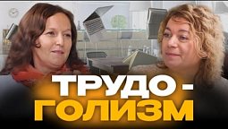 Трудоголизм  |  Простые шаги к здоровью
