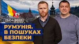 Румунія. В пошуках безпеки. Всеукраїнський марафон НАДІЇ. 25.04.22. | Телеканал "Надія"