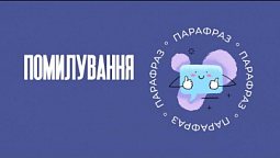 Помилування | Парафраз #27