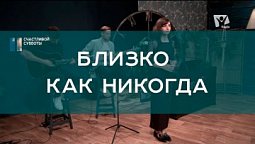 Близко как никогда | Христианские песни | Счастливой субботы