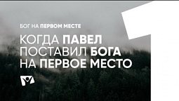 Когда Павел поставил Бога на первое место  | Бог на первом месте