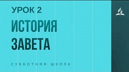 Субботняя Школа | История завета | 10-04-2021