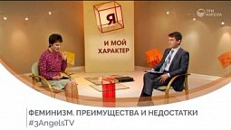 Феминизм. Преимущества и недостатки #226