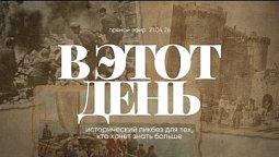 В ЭТОТ ДЕНЬ | 21.04.26