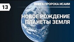 Субботняя школа в Верхней горнице: Книга пророка Исаии: Новое рождение Земли #субботняяшкола