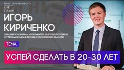 Игорь Кириченко | Успей сделать в 20-30 лет | Территория реальности (Live)