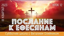 Урок 12. "Призыв стоять твёрдо". Еф. 6:10-20. Изучаем Библию с Виталием Олийником.