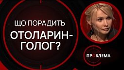 ЛОР захворювання у дітей. Що порадить отоларинголог? | Є проблема