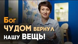 Я позволила Богу решить мою проблему | Реальный Бог