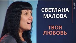 Светлана Малова - Твоя любовь