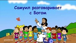 Субботняя школа для детей (первый год Б), 1-й квартал, урок 5: "Самуил разговаривает с Богом"