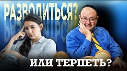 "Разводиться или терпеть? Шокирующая правда для верующих!"