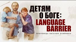 Детям о Боге: language barrier