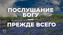 Послушание Богу — прежде всего. Начни этот день с Богом (20.02.22) / утренняя молитва, духовный маяк