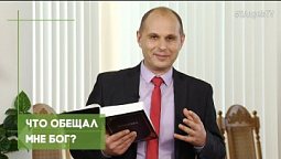 Что обещал мне Бог? (зима) | Благословения на каждый день