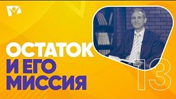 Остаток и его миссия  | На основании Божьего Слова