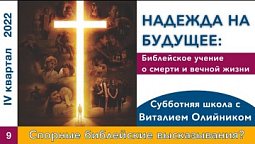 Урок 9. "Спорные библейские высказывания?". Изучаем Библию с Виталием Олийником.