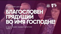 Благословен Грядущий во имя Господне!   /  Субботняя Школа с Заокским университетом