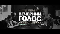 "Кто остается за кадром?" ВЕЧЕРНИЙ ГОЛОС (17.11.2021)