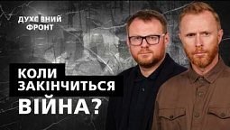 Коли закінчиться війна? | Духовний фронт 05.09.22