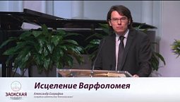 Исцеление Варфоломея  |  Богослужения в Заокском