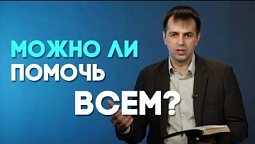 Кому помогать в первую очередь? | Ответ за 5 минут