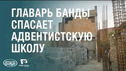 Вести Надежды | Главарь банды спасает адвентистскую школу | 28.09.2024 #Адвентистскаяцерковь