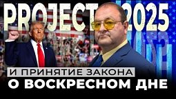 Примет ли Трамп "Закон о Воскресном ДНЕ?" И что нас ожидает в ближайшем будущем?