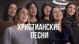 ???? Христианские песни и Христианская музыка