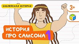 Прочитай историю про Самсона. Библейская история. Кубик Рубрик (3+)