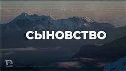 Сыновство / Начни этот день с Богом (14.02.22) / утренняя молитва, духовный маяк