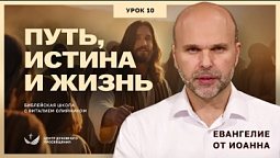 ???? Урок 10. ПУТЬ, ИСТИНА И ЖИЗНЬ. ЕВАНГЕЛИЕ ОТ ИОАННА / Изучаем Библию с Виталием Олийником