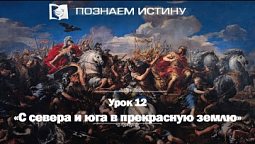 12. С севера и юга — в прекрасную землю | Познаем истину