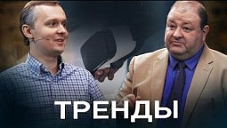 Большая перемена. Молодежные ТРЕНДЫ! Чем они опасны! Андрей Михайловский, Александр Болотников