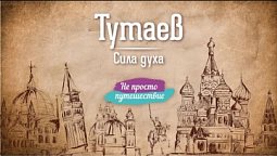 Тутаев. Сила духа  |  Не просто путешествие