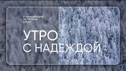 «Утро с НАДЕЖДОЙ» (11.01.2023)