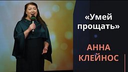 Умей прощать — Анна Клейнос