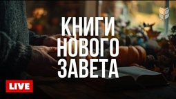 ???? Новый Завет: Слушайте Библию в современном переводе 24/7