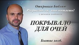 ПОКРЫВАЛО ДЛЯ ОЧЕЙ. Бытие 20:16.