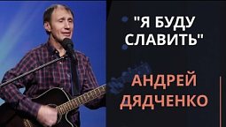 Я буду славить — Андрей Дядченко