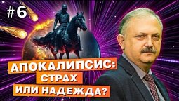 Почему Армагеддона бояться не надо? Три главных текста в Библии! / Тайна за семью печатями