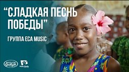 Вести Надежды | “Сладкая песнь победы” Группа eca music | 06.06.2026