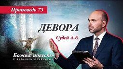 73. Божья повесть: Девора (Судей 4-6)