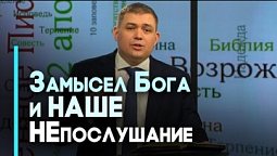 Божьи намерения и наша непокорность | Возрождение