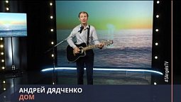 Андрей Дядченко - Дом